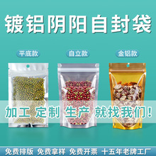 厂家批发镀铝阴阳食品封口袋塑料铝箔密封塑封包装袋子印刷自封袋