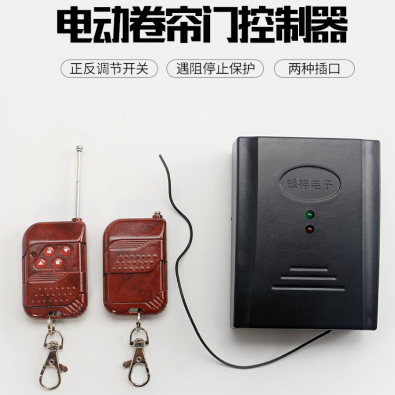 链条电机用控制器通用接收器 店面电动门卷帘门遥控器车库控制器