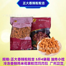 正大香辣粒粒吉鸡米花5斤*4袋/箱油炸小吃香辣鸡肉丁粒裹粉鸡肉粒