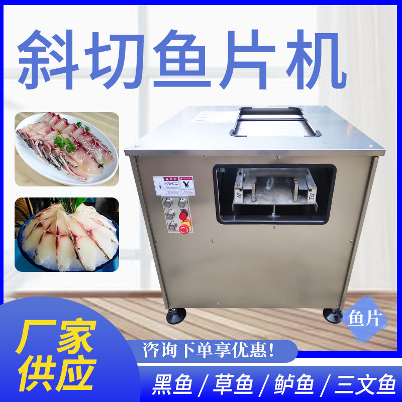 小型斜切鱼片机商用酸菜鱼水煮鱼电动片鱼机不锈钢鱼片成型机厂家