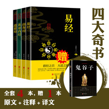 中华国学经典精粹易经山海经黄帝内经道德经鬼谷子原文注释译文