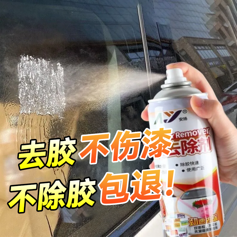 除胶剂去胶清洁家用清洗清除汽车贴纸玻璃不干胶粘悦