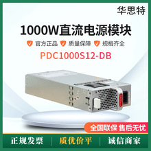 PDC1000S12-DB 1000W直流电源模块 S6735S S6730适用
