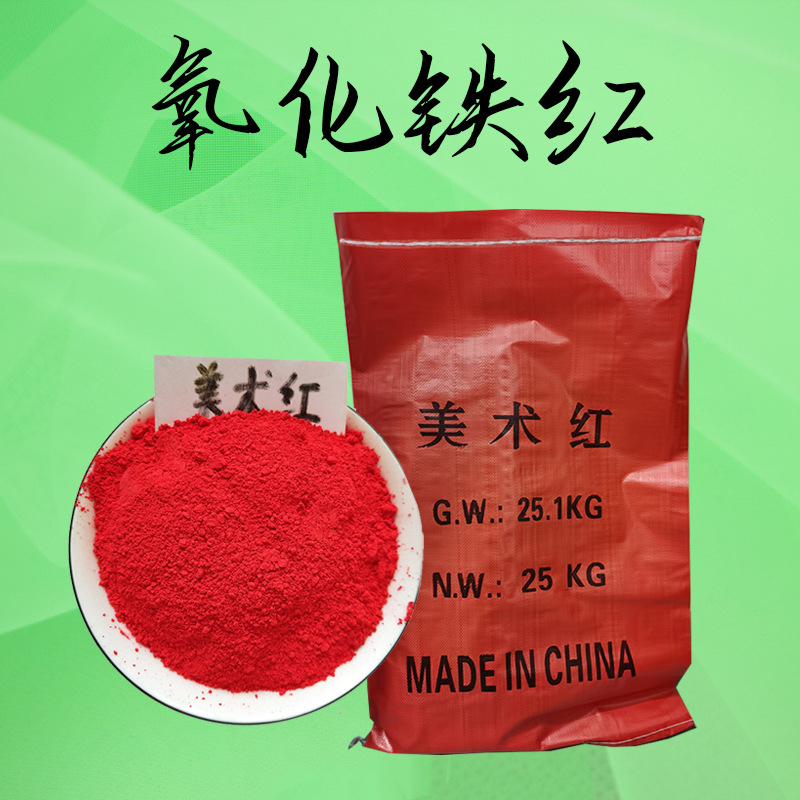 油漆 涂料用氧化铁颜料 路面着色 墙体广告用氧化铁美术红