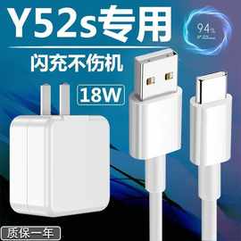 适用vivoy52s充电器头专用18w瓦闪充y52s手机快充数据线充电插头