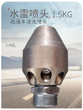 吸污车配件高压清洗管道疏通车15公斤4公斤55公斤水雷喷头-阿里巴巴