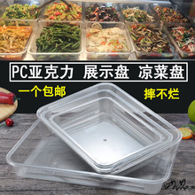 亚克力托盘长方形餐厅展示透明卤菜凉菜盘商用熟食塑料盒子盘子