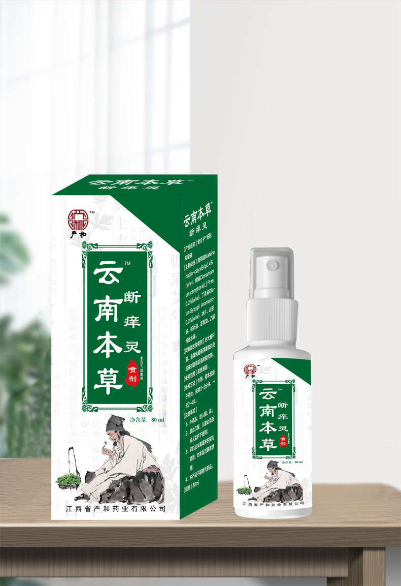 严和云南本草断痒灵喷剂消毒护理抑菌液喷雾江湖地摊电商热爆产品