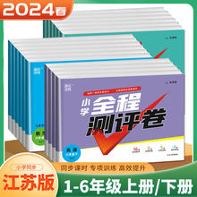 2024春季通成小学全程测评卷语文数学英语一二三四五六年级上下册