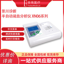 景川诊断 半自动凝血分析仪 XN06双通道 四通道