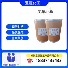 现货供应 工业级氢氧化铜 农业杀菌剂泳池消毒 工业催化 量大从优