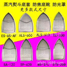 蒸汽熨斗底套底靴 激光套极光罩防焦底板 烫靴烫斗鞋 电熨斗鞋套