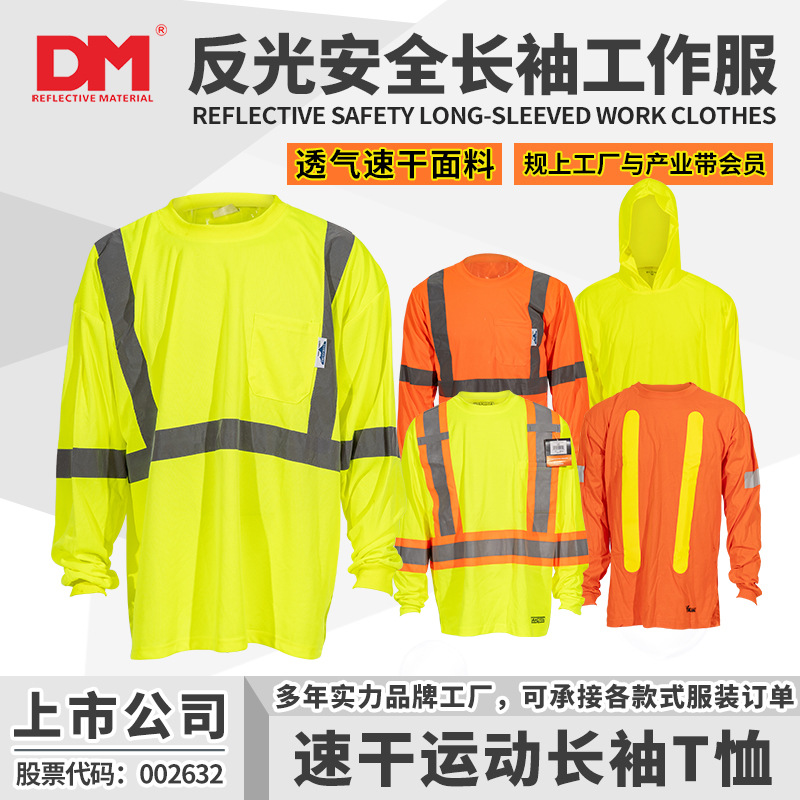 DM道明透气速干安全反光条长袖工装工作服t恤骑行安全服文化衫