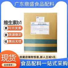 食品级维生素B1 【鼎盛】现货批发营养强化剂盐酸硫胺素