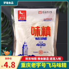 重庆飞马味精400g/100g粉末粉体速溶加味精家用批发火锅调味料