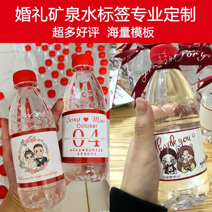 矿泉水贴纸婚礼婚宴情侣私人标签活动结婚矿泉水logo贴纸