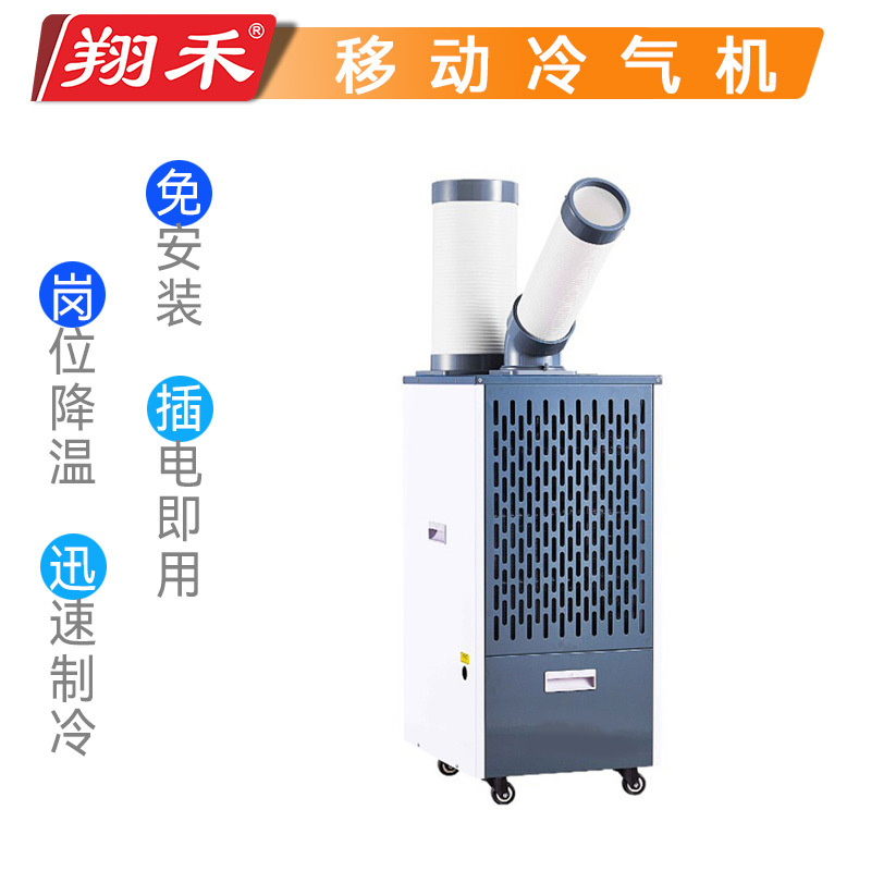 专供韩国翔禾工业冷气机厂房降温移动制冷岗位降温一体机移动空调