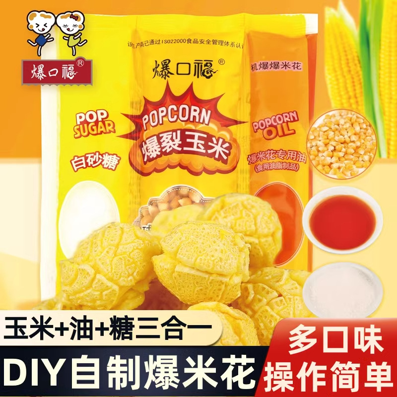 爆口福球形三合一爆米花原料 网红自制零食小吃专用的玉米粒+糖油