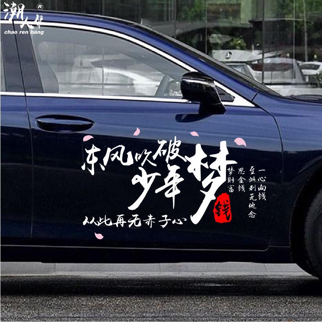 东风吹破少年梦车贴个性创意文字抖音网红同款励志反光车贴纸