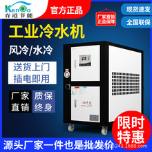 肯道工业冷水机5HP风冷式冷水机 工业小型制冷机3P注塑模具冰水机