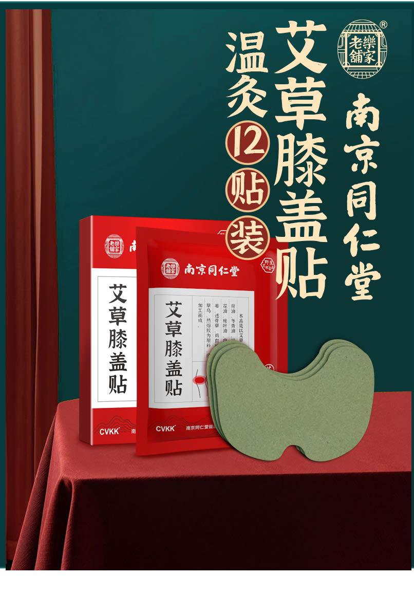 南京同仁堂艾草膝盖贴正品肩颈富贵包艾灸帖艾叶发热膝盖热敷贴膏