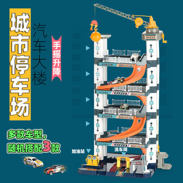 儿童玩具停车场城市停车大楼五层手摇升降轨道车滑行汽车男孩玩具