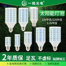 太阳能低压玉米灯泡12/3.2V升压/降压式E27螺口贴牌加工LED灯泡