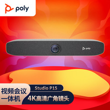 宝利通（POLYCOM）POLY STUDIO P15视频会议一体机 USB免驱  4K高