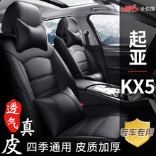 起亚KX5专车专用真皮汽车座套全包五座新款老款四季座椅坐垫套