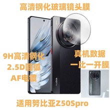 新适用努比亚z50spro镜头膜2.5D透明高清钢化玻璃z50摄像头保护膜