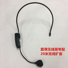 AKER/爱课无线扩音器头戴麦 爱课MR2500W/AK77W/88W/89W专用