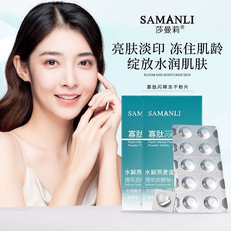 莎曼莉寡肽闪释冻干片批发 速溶冻干粉片淡化痘印痘坑修护补水