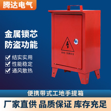 货源供应便携带式工地手提箱 红色手提箱落地式接线开关电表箱
