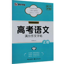 高考语文满分作文字帖 学生常备字帖 湖北美术出版社