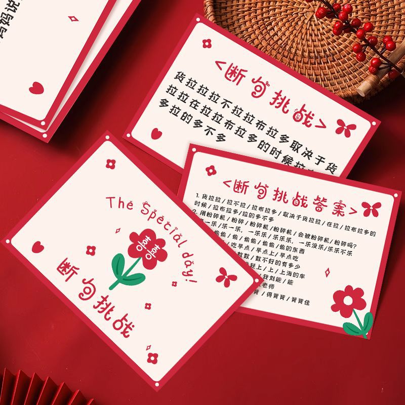 接亲游戏断句挑战卡婚礼闯关整蛊新郎伴郎伴娘结婚堵门通关游戏卡