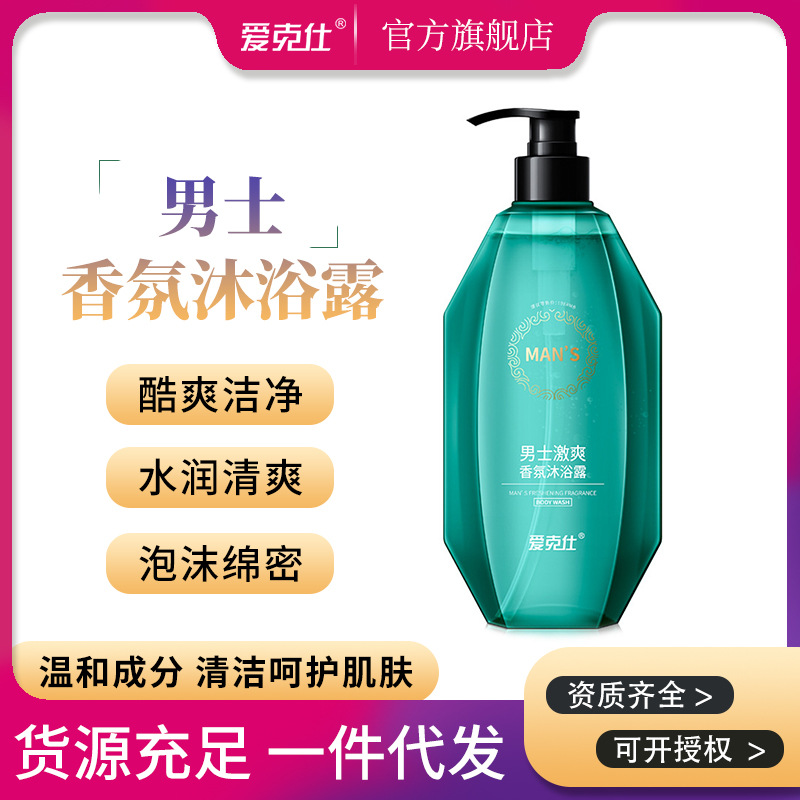 爱克仕男士激爽香氛沐浴露500ml滋润保湿清爽清洁沐浴液厂家批发
