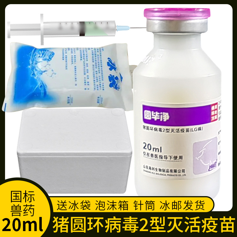 山东海利圆毕净猪圆环病毒2型灭活疫苗lg株20ml/瓶母猪仔猪疫苗