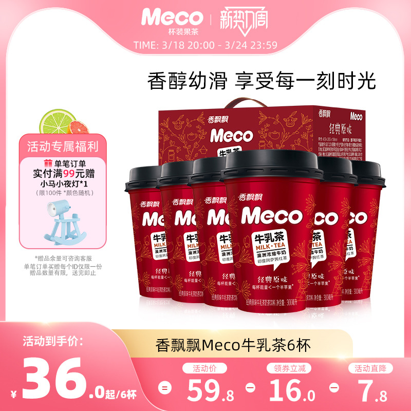 【整箱装】meco牛乳茶300ml*6杯经典原味杯装奶茶即饮奶茶饮料