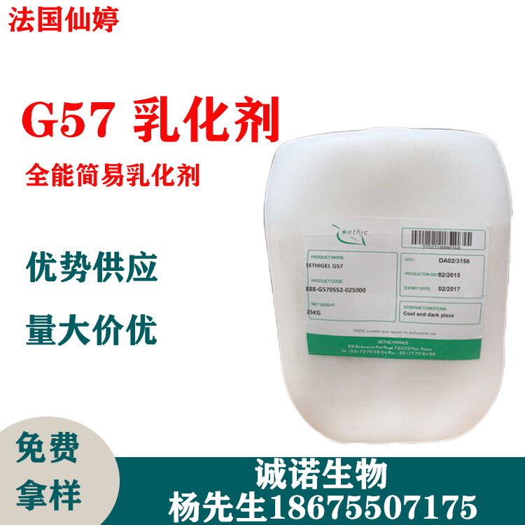 法国仙婷g57 全能简易乳化剂 不搓泥不分层不堵塞毛孔化妆品原料