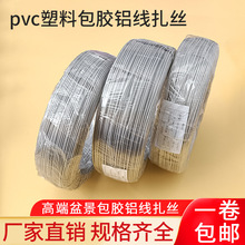 PVC包胶铝丝包皮扎丝扎线规格齐全透明圆形园艺盆景专用扎丝