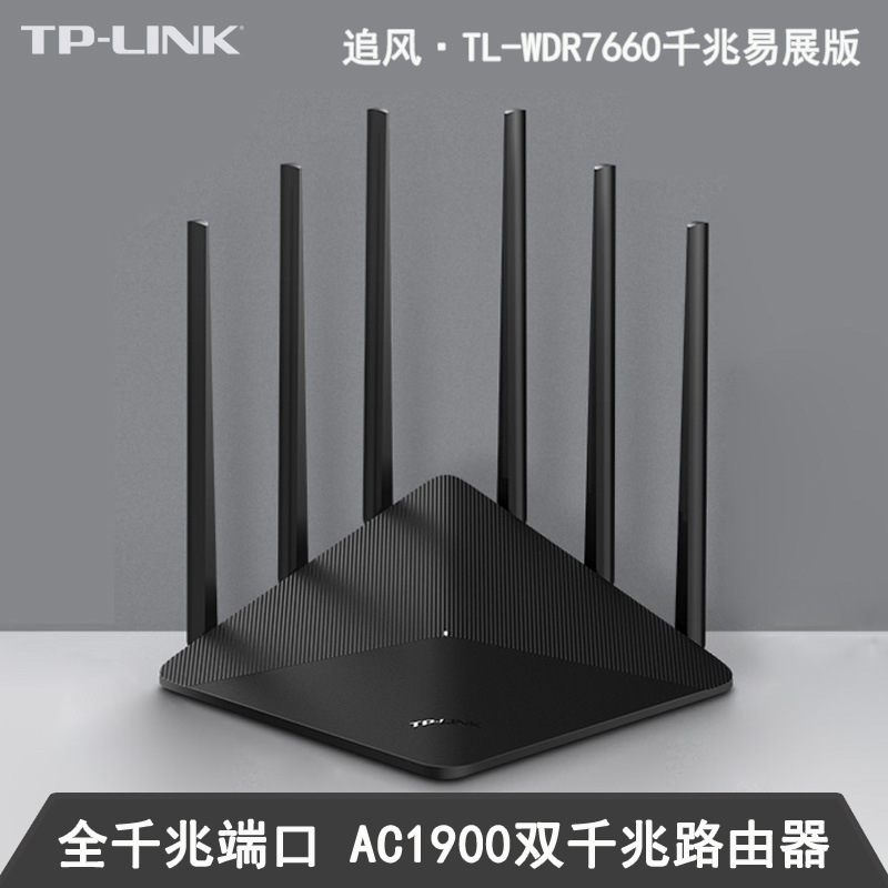 TP-LINK全千兆端口双频1900M无线路由器TL-WDR7660千兆易展版WiFi