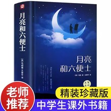 精装正版月亮和六便士高中必读经典世界名著全解小说书目适合