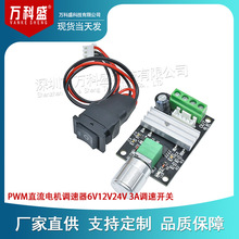 PWM直流电机调速器6V12V24V 3A调速开关 正反转 带开关功能