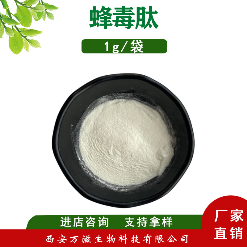 蜂毒肽99% 蜂毒提取物 活性蛋白 蜂毒粉 1g/袋化妆品原料现货供应
