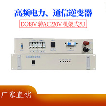 工厂1-10KVA高频通信逆变器DC48V-AC220V机房用 嵌入式逆变电源
