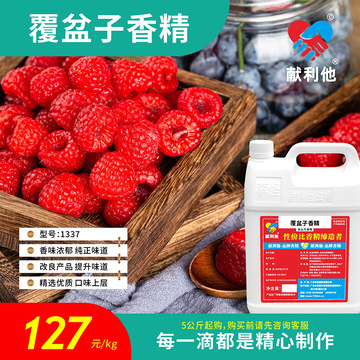 5公斤起售 献利他 香精香料 (食品级)覆盆子香精1337-阿里巴巴