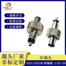 DC5521/5525喇叭口音叉叉沟连接器带螺帽全铜镀镍黑胶dc插头供应