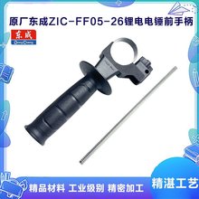 原厂东成ZIC-FF05-26冲击钻手柄电锤可调节辅助前手柄标尺配件
