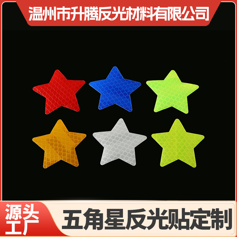 PET五角星警示贴高亮车身头盔警示标识贴汽车装饰划痕个性反光贴