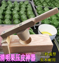 做清明果模具做清明水饺压米饺子皮青团糍粑米果实木工具压皮